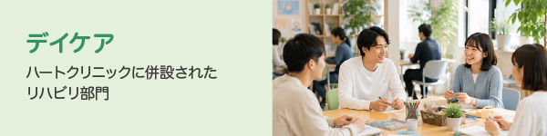 デイケア