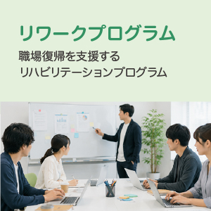 リワークプログラム